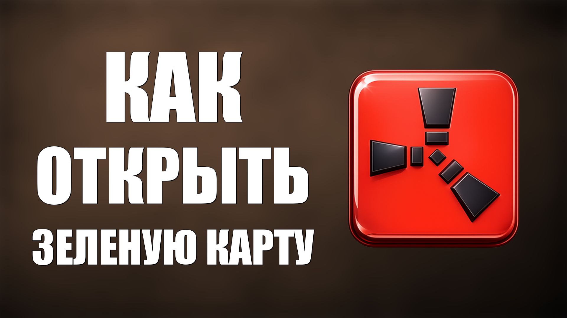Как открыть зеленую карту в раст 2026