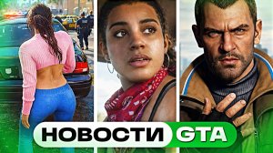 Геймплей GTA 6 слили? ремастер GTA 4 выйдет в апреле, бета-тест ГТА 6 уже начался — новости GTA