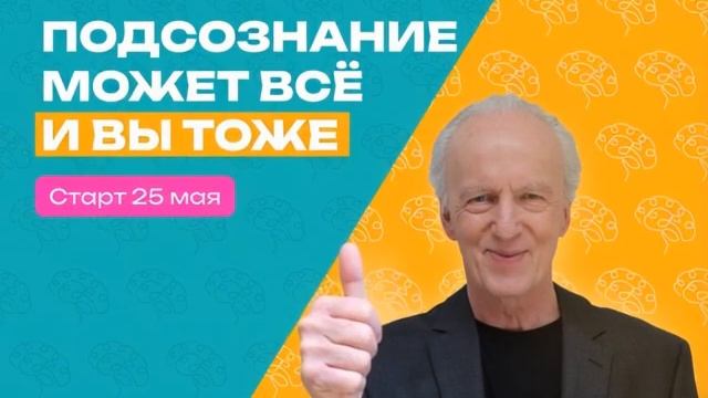 Подсознание может всё