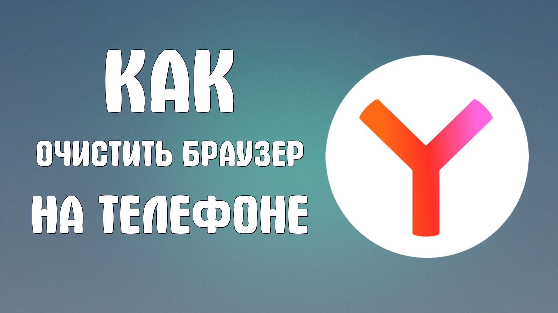 Как очистить яндекс браузер на телефоне