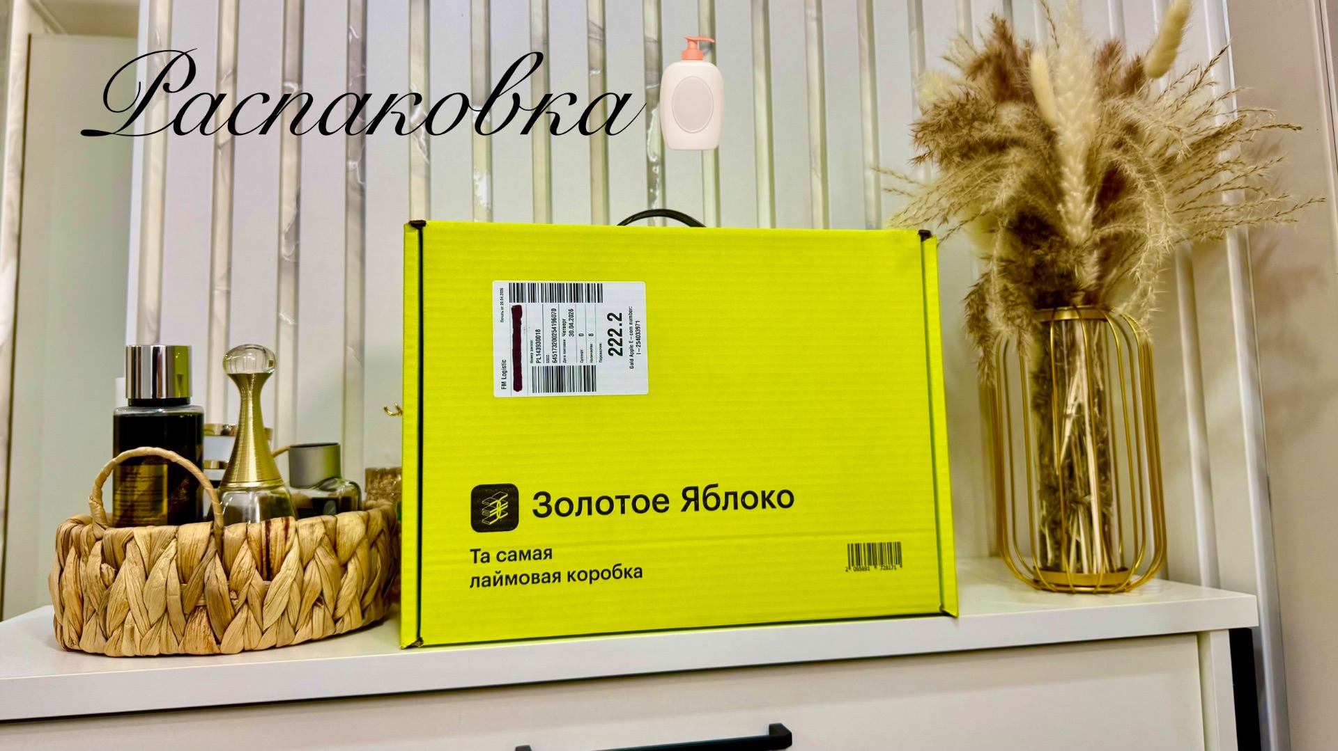 Распаковка Золотое яблоко
