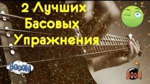 2 Лучших Басовых Упражнения для прокачки пальцев левой руки