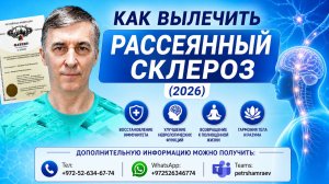 Как вылечить рассеянный склероз (2026)