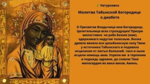Молитва  о диабете.