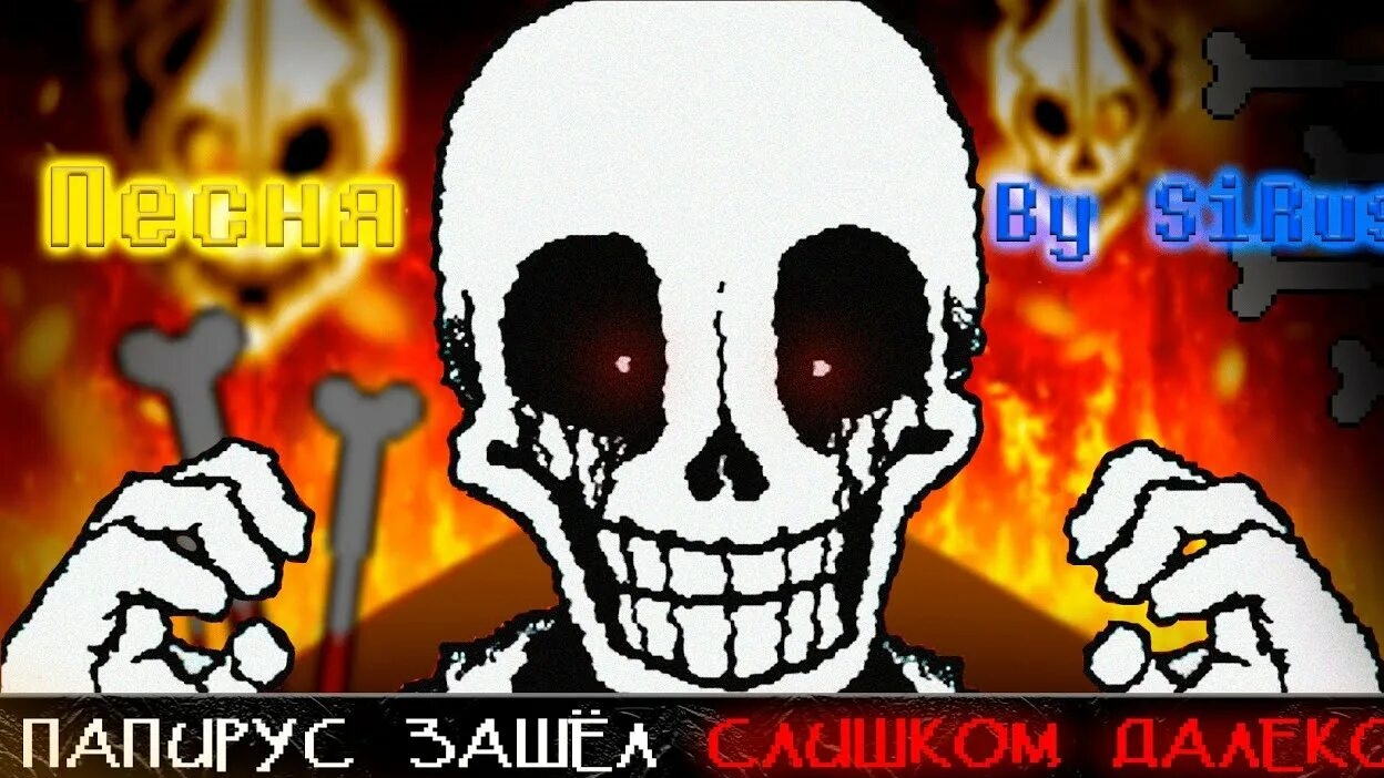 🔥Песня "Папирус зашёл слишком далеко [Papyrus Has Gone Too Far] 👹