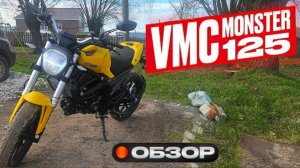 ОБЗОР НА VMC MONSTER 125! КУПИЛ НОВЫЙ МОТОЦИКЛ✅️