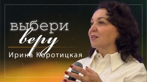Выбери веру / пастор Ирина Коротицкая / церковь «Дом Божий» г. Мытищи / 26.05.2026