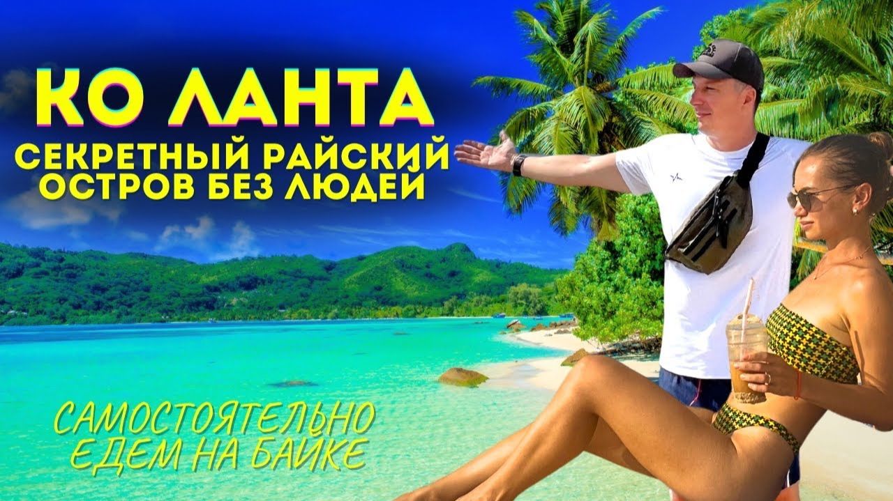 КО ЛАНТА вместо Паттайи и Пхукета. Лучшее место Таиланда? Малолюдные Пляжи и Чистейшая Вода