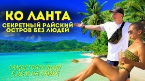 КО ЛАНТА вместо Паттайи и Пхукета. Лучшее место Таиланда? Малолюдные Пляжи и Чистейшая Вода