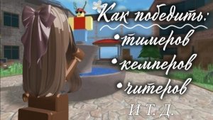 Как победить тимеров, кемперов, читеров, спамджамперов и т. д