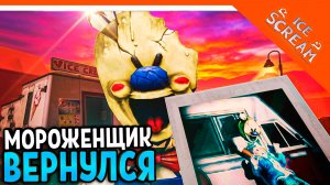 🧊🍧 МОРОЖЕНЩИК НОВАЯ ИСТОРИЯ ФАНМЕЙД ICE SCREAM! ФИНАЛ / КОНЦОВКА 🍦 Ice Scream Прохождение