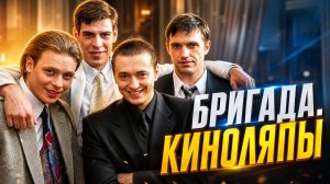 Киноляпы в кино «Бригада»