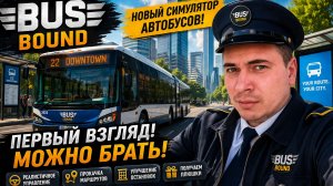 🚌 BUS BOUND — НАКОНЕЦ-ТО НОРМАЛЬНЫЙ СИМУЛЯТОР АВТОБУСА?