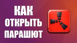Как открыть парашют в раст 2026