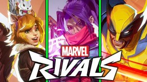 Marvel Rivals - Часть 8