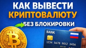 как вывести крипту в рубли на карту в россии через банк