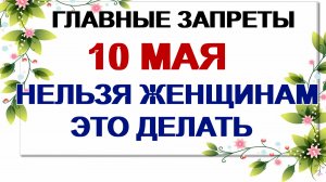 10 мая. Семенов день. Спроси совета у святого. Приметы.