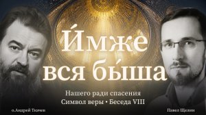 «И́мже вся бы́ша» (8 выпуск). Протоиерей Андрей Ткачев. Павел Щелин.