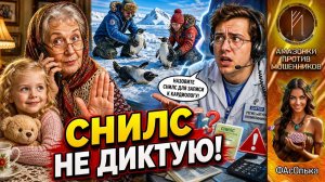 ФАсОлька / Развод на СНИЛС сорван /  Бабушка без жалости.