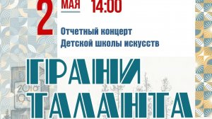 Отчётный концерт ДШИ 02.05.2026