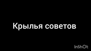 крылья советов