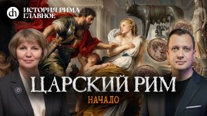 Царский Рим: начало. История Рима, часть 3 / Татьяна Кудрявцева и Егор Яковлев