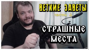 Ветхие заветы. Часть 2. Страшные места
