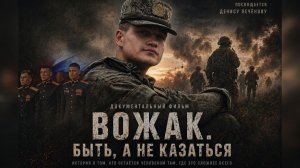 Вожак. Быть, а не казаться (Документальный фильм про #СВО)