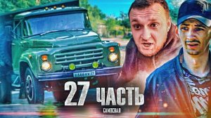 УГОНГРУЗОВИКА ПО БЕСПРЕДЕЛУ по наводке ГАННИБАЛА!-27 часть