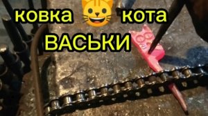ковка металла. художественная ковка. ковка кота.
