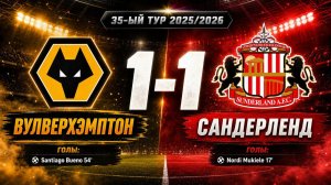 ГОЛЫ ВУЛВЕРХЭМПТОН - САНДЕРЛЕНД // 35-ЫЙ ТУР АПЛ 25/26