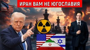 Иран вам не Югославия. У Ирана сильная армия. Трамп это не учел. Военный эксперт Юрий Самонкин