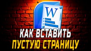 Как Вставить Пустую Страницу в Ворде