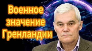 264. Константин Сивков Военное значение Гренландии