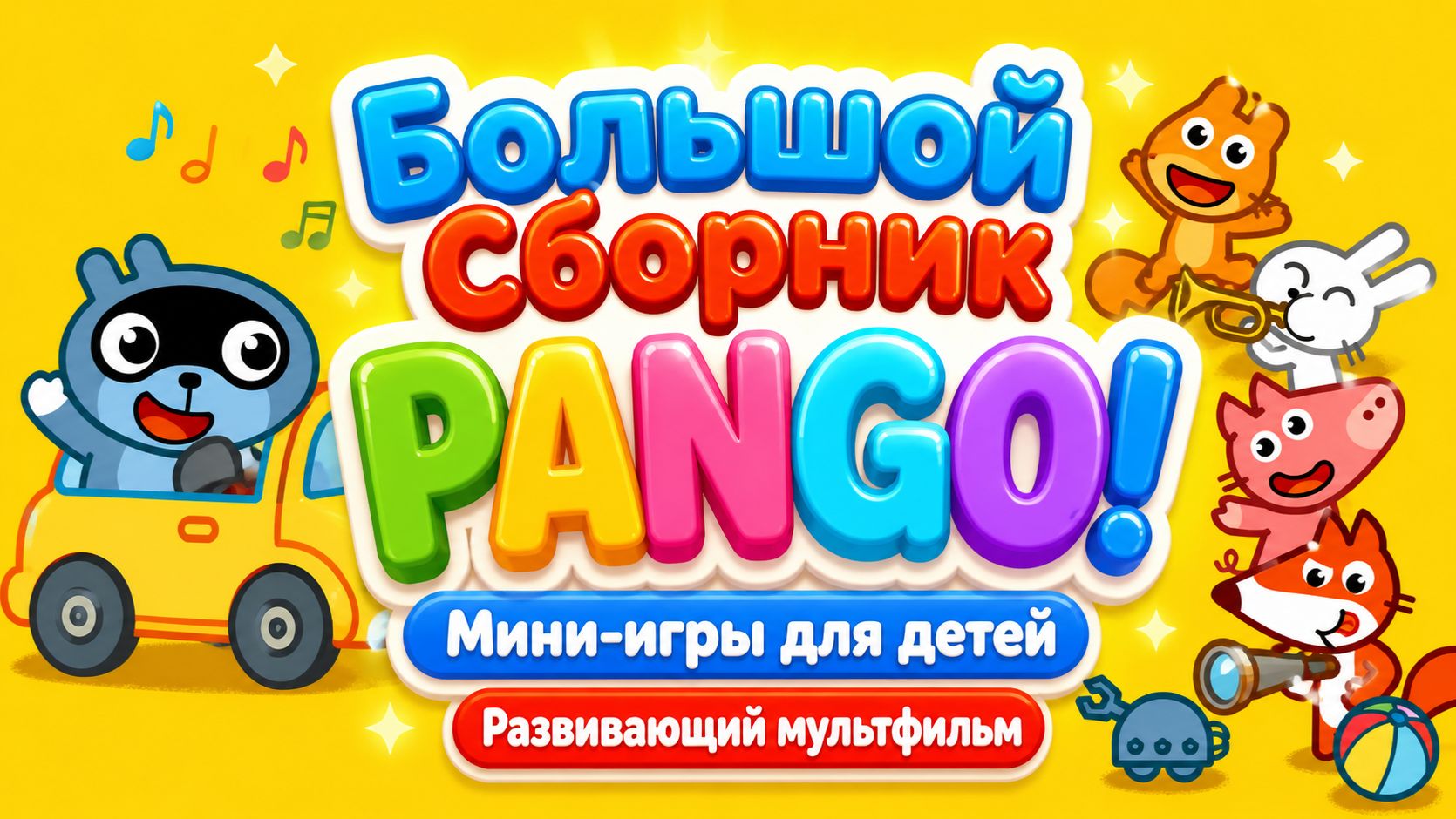 Большой сборник Pango! 🐼🎮 Мини-игры для детей 🌈 Развивающий мультфильм