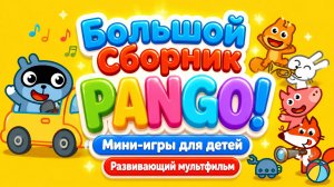 Большой сборник Pango! 🐼🎮 Мини-игры для детей 🌈 Развивающий мультфильм
