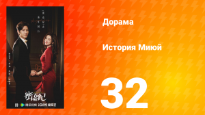 История Миюй 32 серия