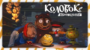 Колобоке: Укочало симулятор | Полное прохождение без комментариев