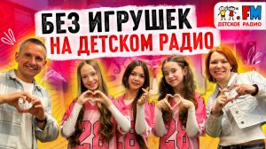 Живой концерт и интервью группы Без игрушек на Детском Радио