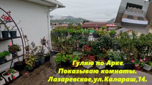 Гуляю по «Арке» ,показываю комнаты ! Лазаревское 2026. ул.Калараш,14. .+79034490177