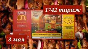 РУССКОЕ ЛОТО 1742 ТИРАЖ от 3 мая 2026 года. Проверить тиражный билет СТОЛОТО.