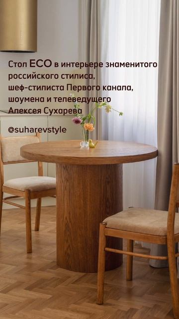 Наш стол ECO в интерьере знаменитого российского стилиса, шоумена и телеведущего Алексея Сухарева