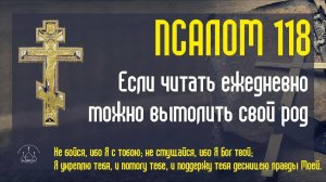 Псалом 118 Псалтирь! Если читать (слушать) каждый день, можно вымолить свой Род!