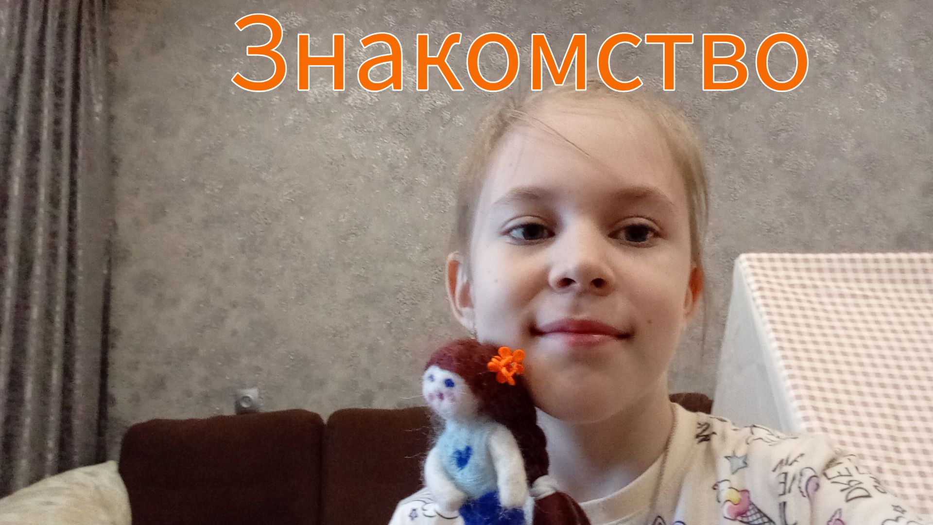 Знакомство