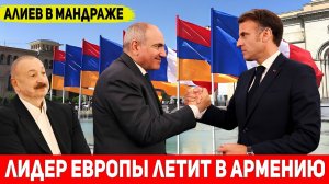 ИСТОРИЧЕСКИЙ визит Макрона в Армению: Европа ПОЛНОСТЬЮ ОТВЕРНУЛАСЬ от Азербайджана!