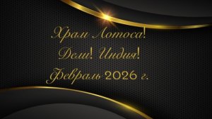 Храм Лотоса! Дели! Индия! Февраль 2026 г.