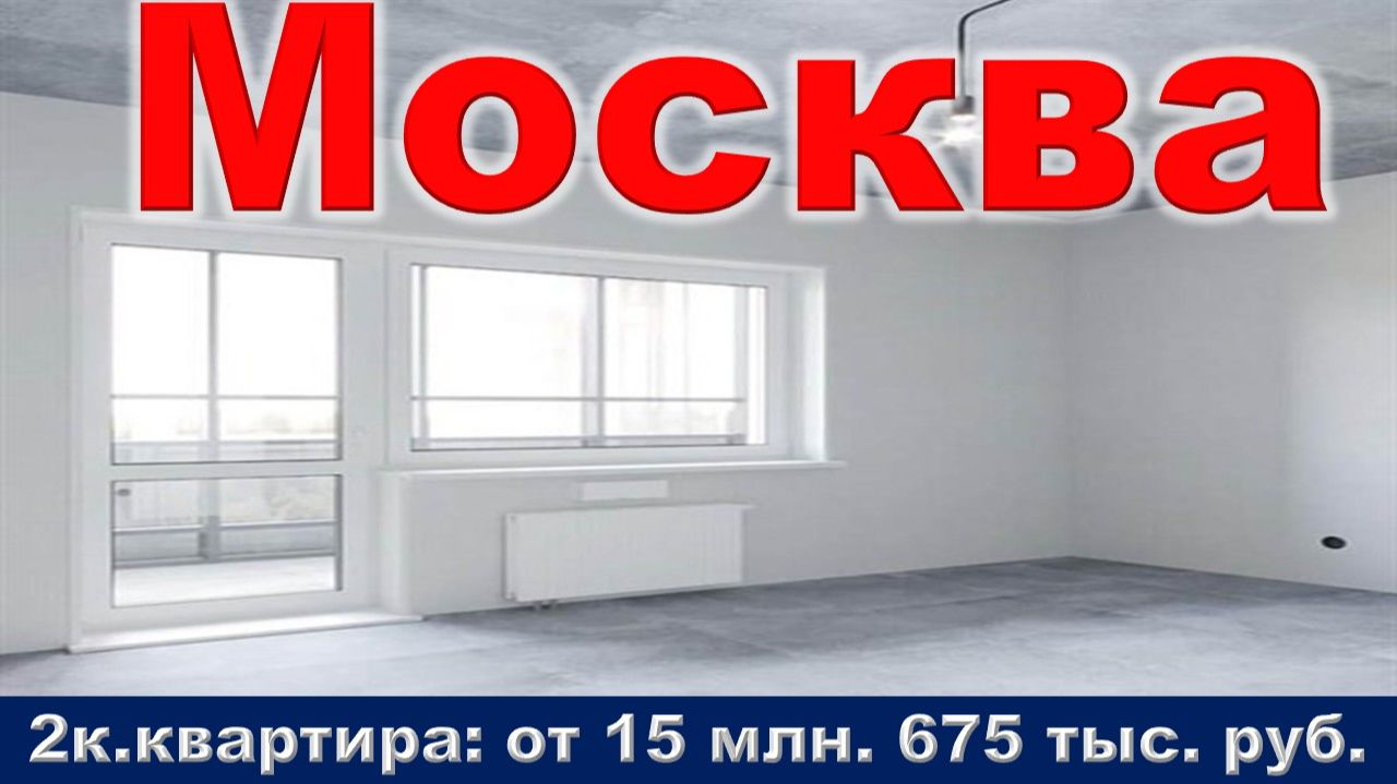 Москва. 2к. квартира от 15 млн. 675 тыс. руб. метро Строгино