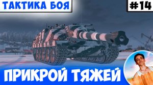 Не Бойся Прикрывать Тяжей в Городе | Тактика боя №14
