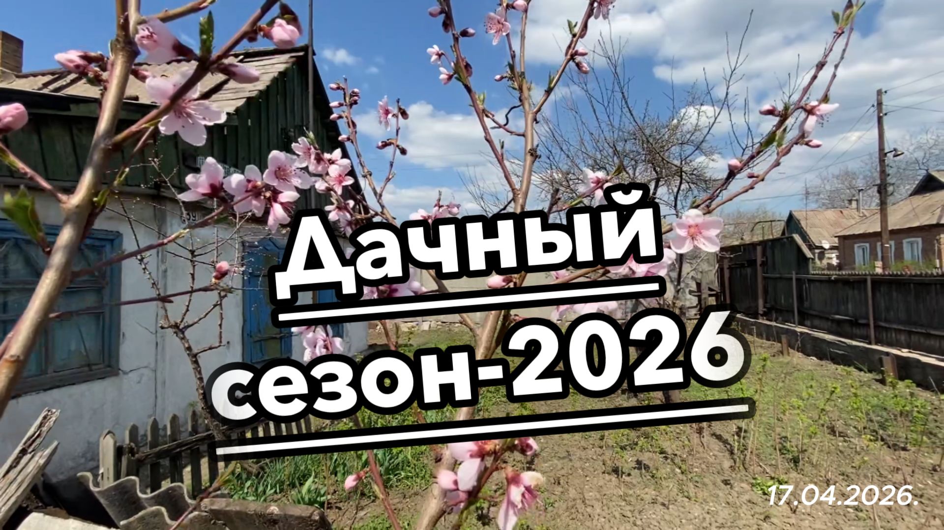 2026. "Дача - это часть души, где всегда просыпается весна!" 17.04.2026.