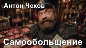Антон Чехов. «Самообольщение»